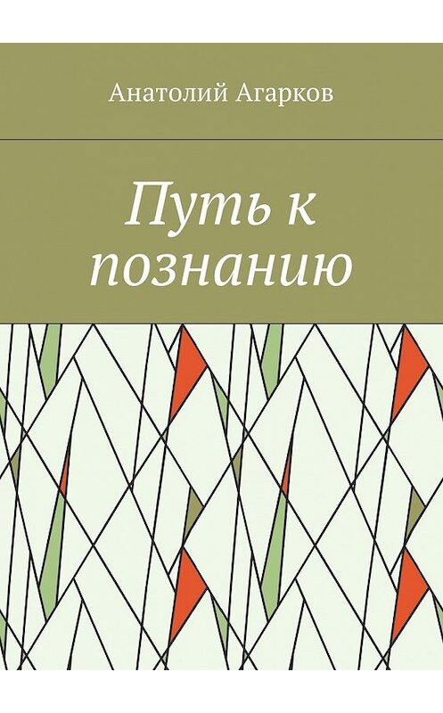Обложка книги «Путь к познанию» автора Анатолия Агаркова. ISBN 9785449030993.