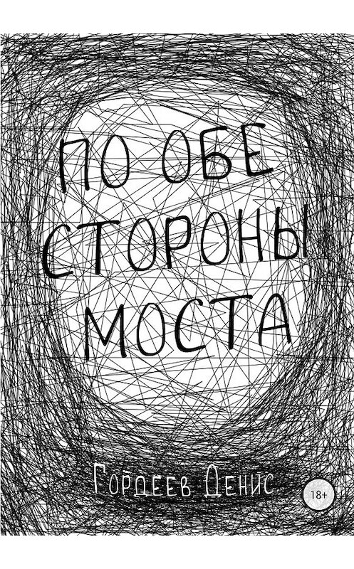 Обложка книги «По обе стороны моста» автора Дениса Гордеева издание 2018 года. ISBN 9785532119697.