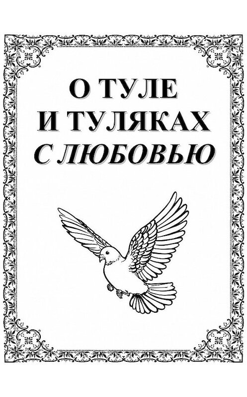 Обложка книги «О Туле и Туляках с любовью. Рассказы Н.Ф. Андреева – патриарха тульского краеведения» автора Неустановленного Автора.