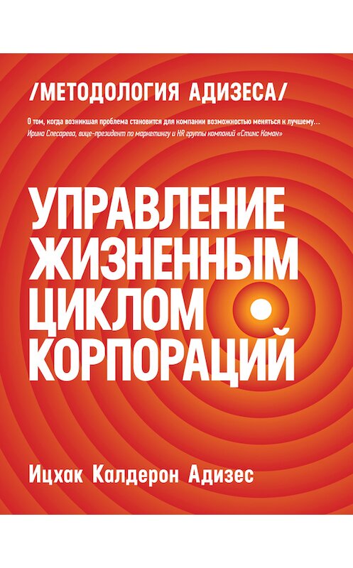 Обложка книги «Управление жизненным циклом корпораций» автора Ицхака Адизеса издание 2014 года. ISBN 9785000571514.