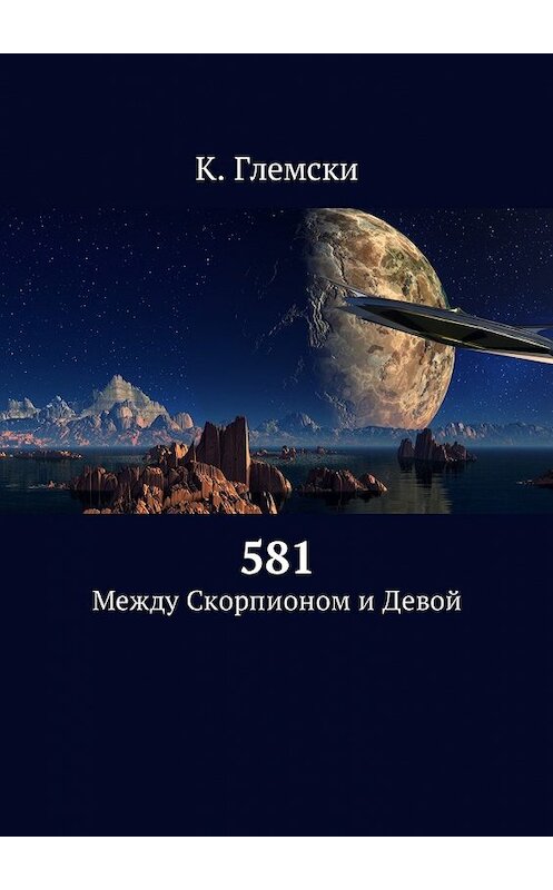 Обложка книги «581. Между Скорпионом и Девой» автора К. Глемски. ISBN 9785449013026.