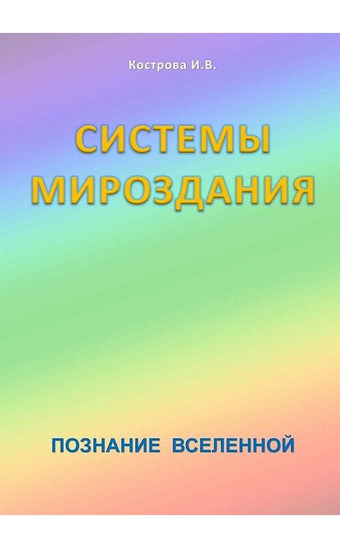 Обложка книги «Системы Мироздания» автора Ириной Костровы. ISBN 9785447464172.