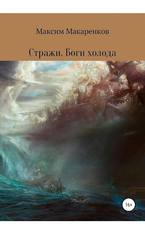 Обложка книги «Стражи. Боги холода» автора Максима Макаренкова издание 2020 года.