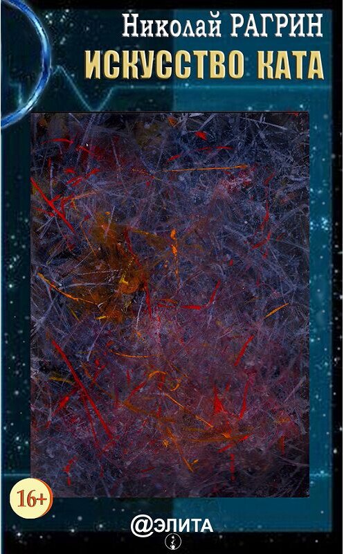 Обложка книги «Искусство ката» автора Николая Рагрина издание 2017 года.
