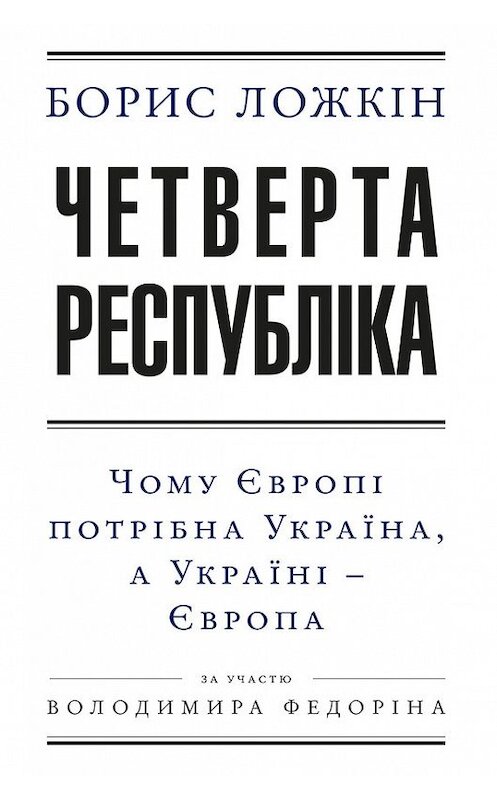 Обложка книги «Четверта республіка: Чому Європі потрібна Україна, а Україні – Європа» автора  издание 2016 года.