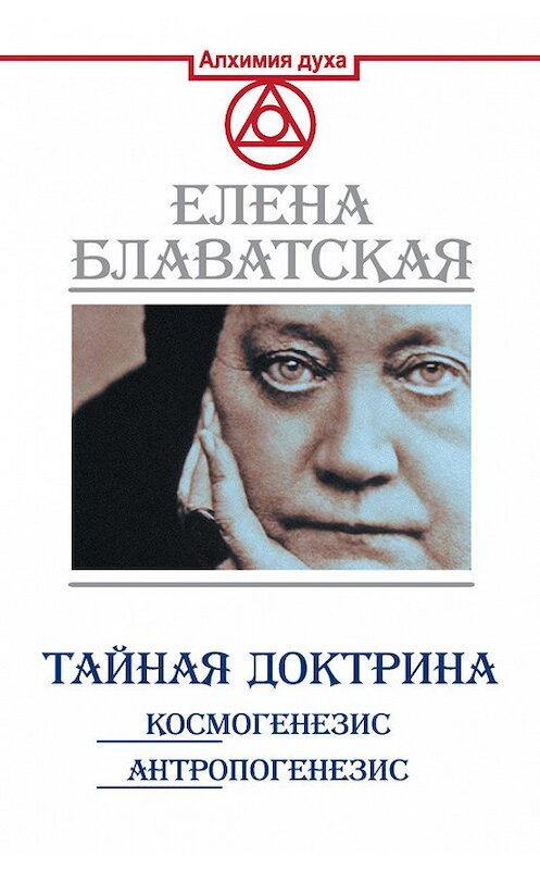 Обложка книги «Тайная доктрина. Космогенезис. Антропогенезис» автора Елены Блаватская издание 2016 года. ISBN 9785170973804.