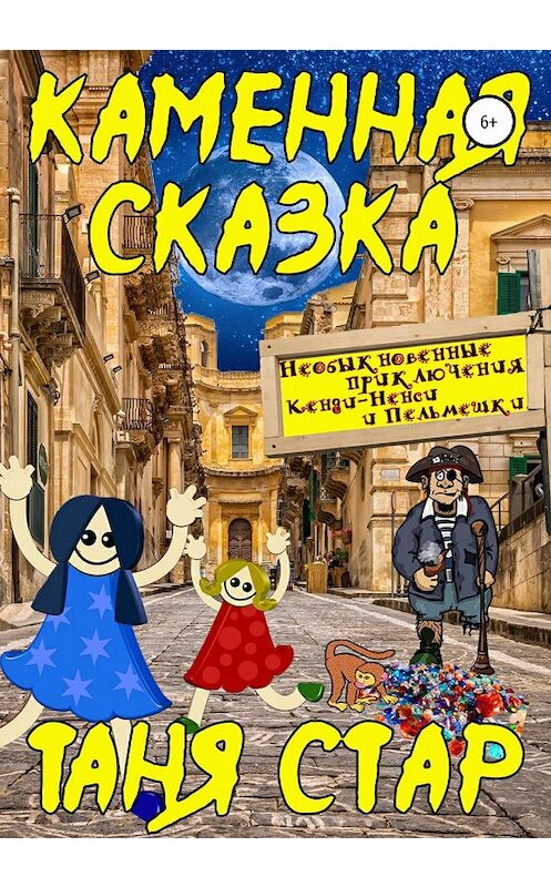 Обложка книги «Каменная сказка. Серия «Необыкновенные приключения Кенди-Ненси и Пельмешки». Книга четвертая» автора Тани Стара издание 2020 года.