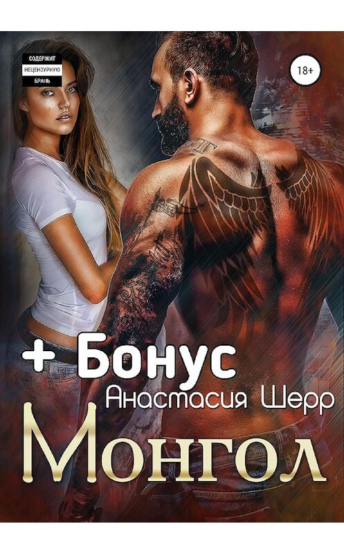 Обложка книги «Монгол» автора Анастасии Шерра издание 2020 года.