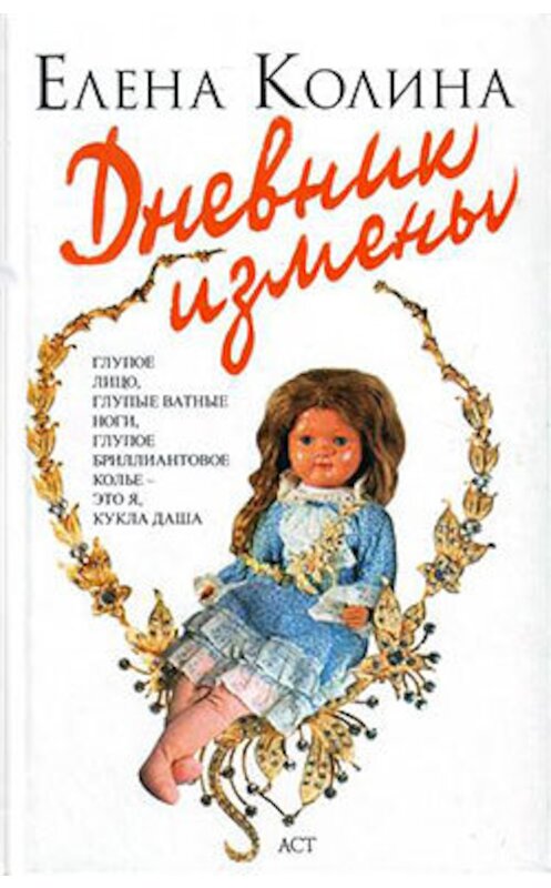 Обложка книги «Дневник измены» автора Елены Колины издание 2008 года. ISBN 9785170510245.