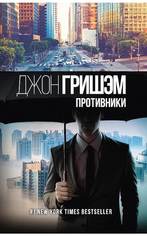 Обложка книги «Противники» автора Джона Гришэма издание 2020 года. ISBN 9785171329655.