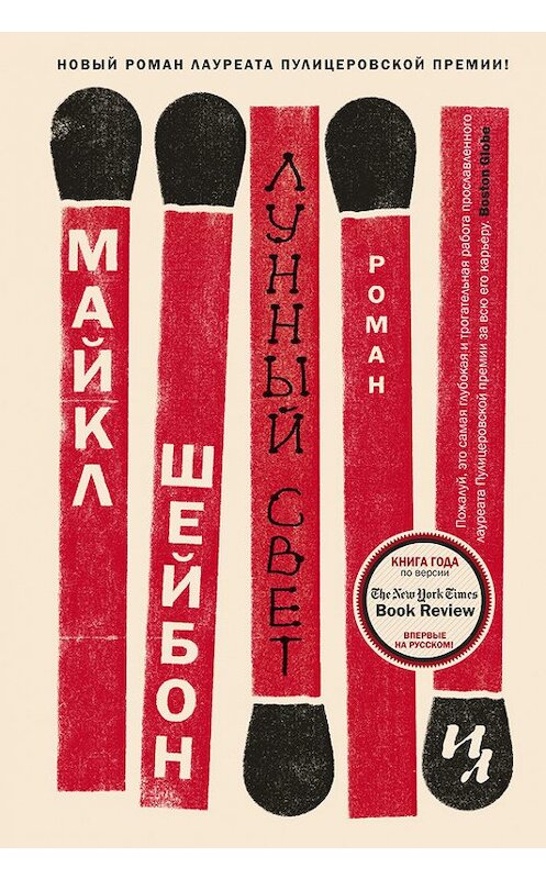 Обложка книги «Лунный свет» автора Майкла Шейбона издание 2017 года. ISBN 9785389132146.