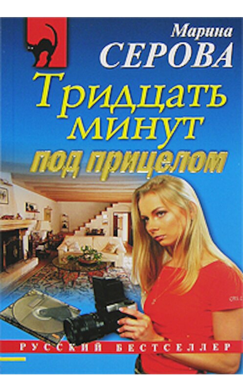 Обложка книги «Тридцать минут под прицелом» автора Мариной Серовы издание 2007 года. ISBN 9785699234899.