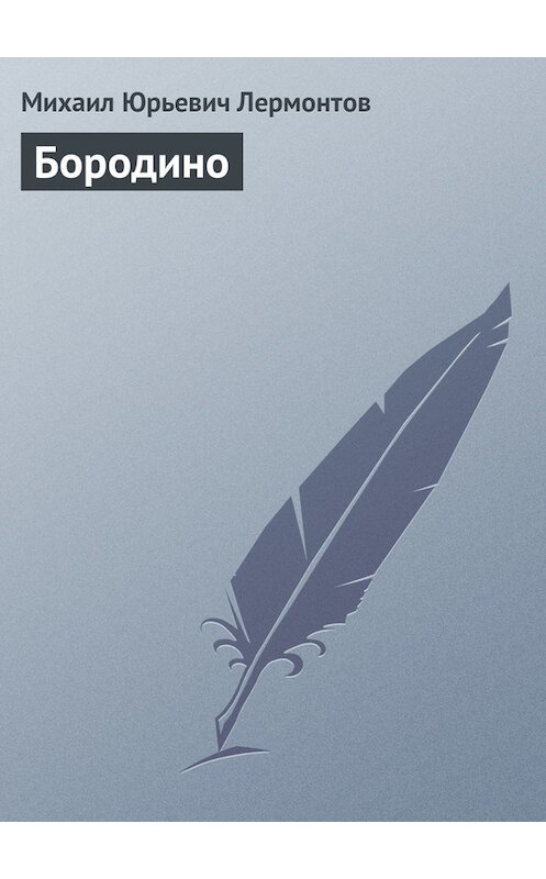 Обложка книги «Бородино» автора Михаила Лермонтова издание 2012 года. ISBN 9785699566198.