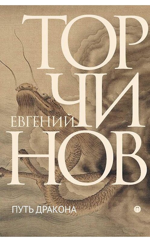 Обложка книги «Путь Дракона» автора Евгеного Торчинова издание 2019 года. ISBN 9785386124205.