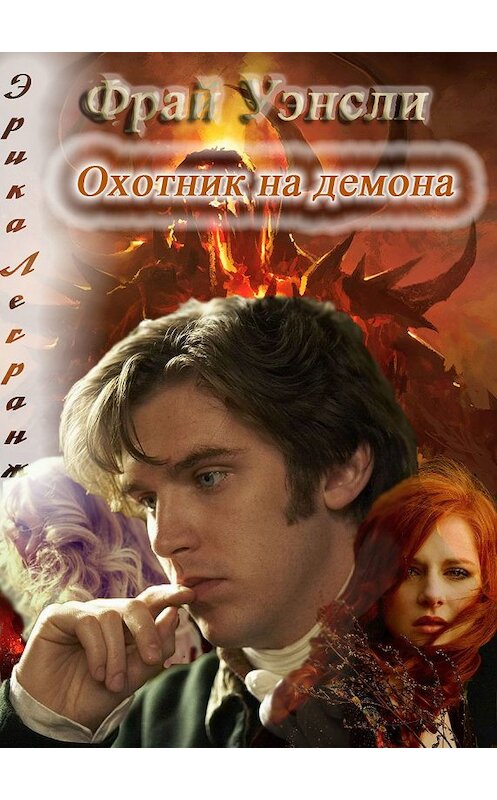 Обложка книги «Фрай Уэнсли – охотник на демона. Книга вторая» автора Эрики Легранжа.