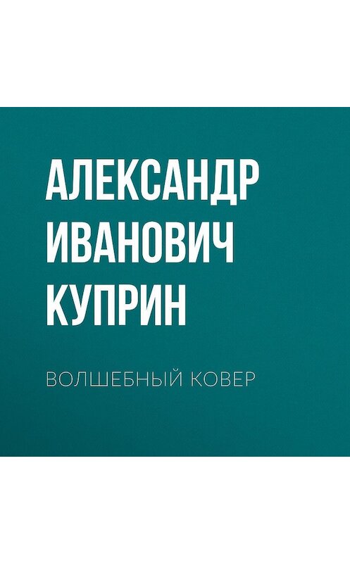 Обложка аудиокниги «Волшебный ковер» автора Александра Куприна.