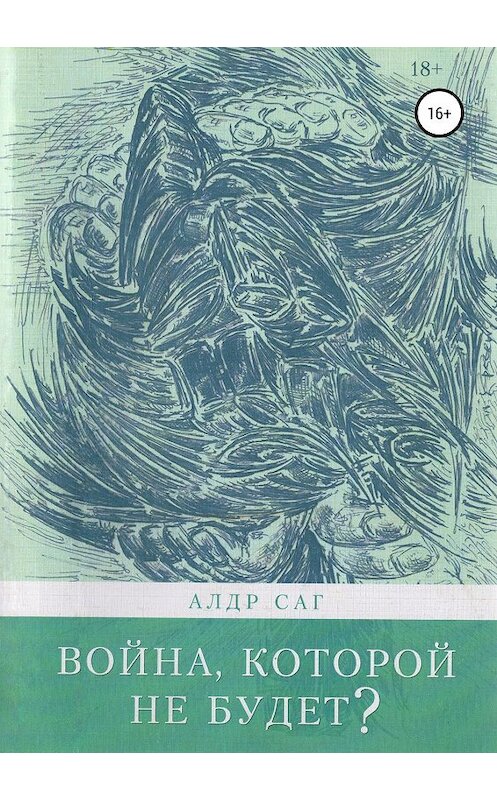 Обложка книги «Война, которой не будет?» автора Александра Алдра Сага издание 2019 года.