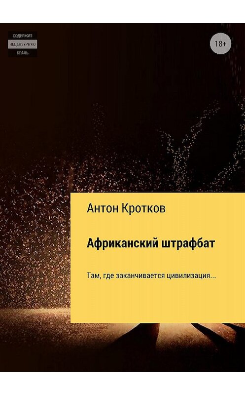 Обложка книги «Африканский штрафбат» автора Антона Кроткова издание 2018 года.