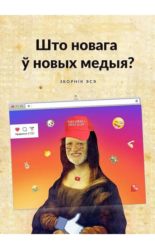 Обложка книги «Што новага ў новых медыя? Зборнік эсэ» автора . ISBN 9785449306159.