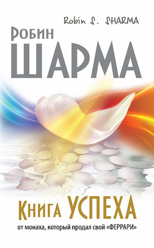 Обложка книги «Книга успеха от монаха, который продал свой «феррари»» автора Робина Шармы издание 2014 года. ISBN 9785170865604.