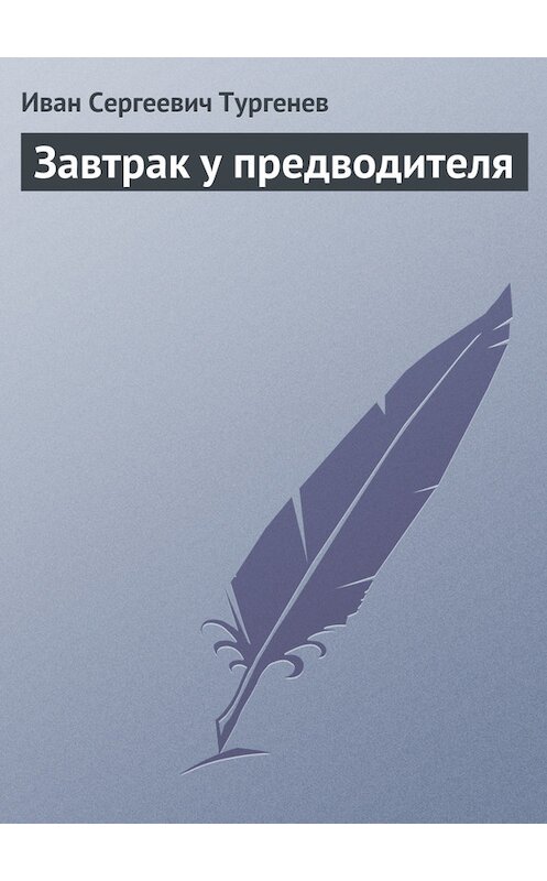 Обложка книги «Завтрак у предводителя» автора Ивана Тургенева.