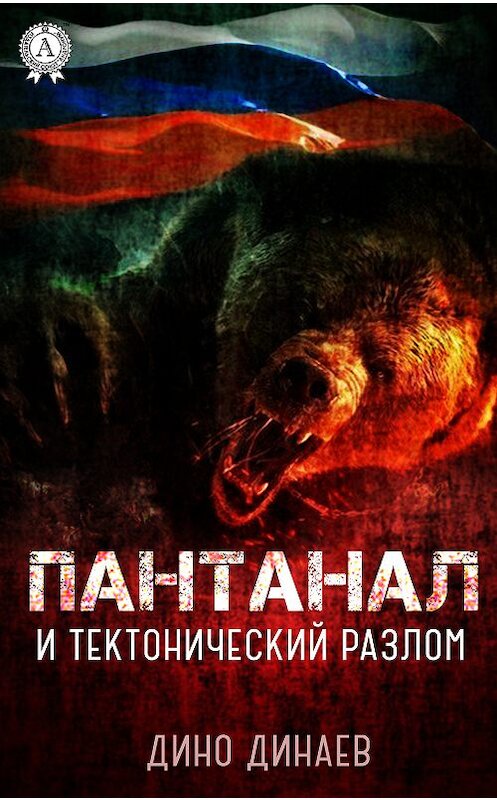 Обложка книги «Пантанал и тектонический разлом» автора Дино Динаева издание 2019 года. ISBN 9780887156526.