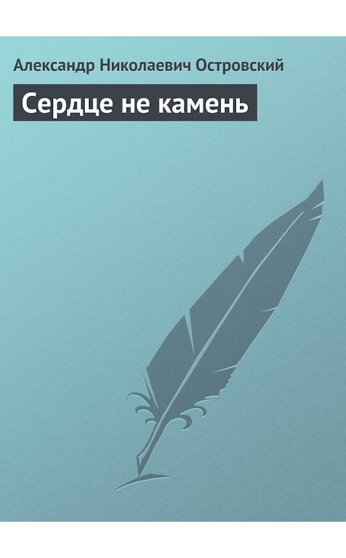 Обложка книги «Сердце не камень» автора Александра Островския.
