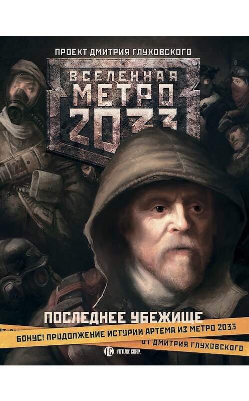 Обложка книги «Метро 2033. Последнее убежище (сборник)» автора  издание 2012 года. ISBN 9785271400254.