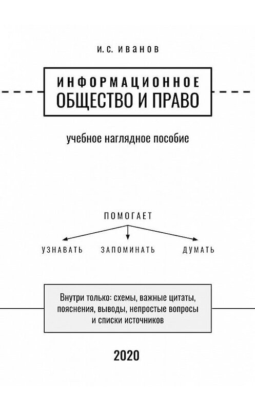 Обложка книги «Информационное общество и право. Учебное наглядное пособие» автора И. Иванова. ISBN 9785005135926.