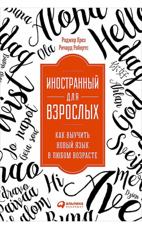 Обложка книги «Иностранный для взрослых: Как выучить новый язык в любом возрасте» автора  издание 2017 года. ISBN 9785961446302.