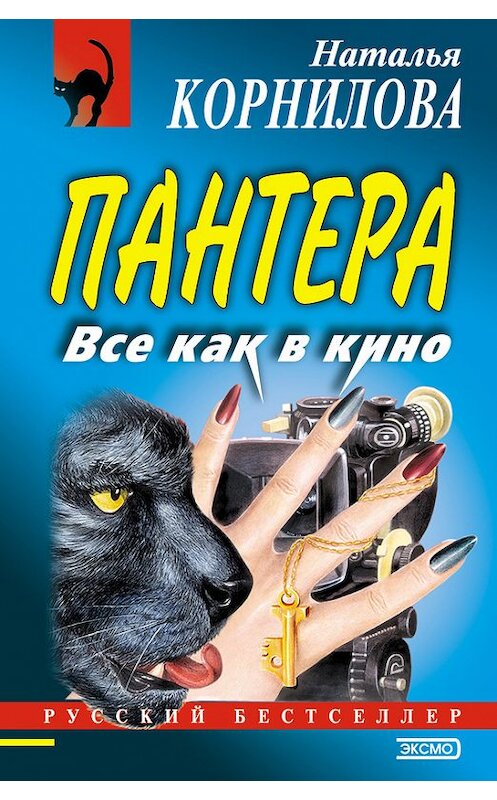 Обложка книги «Все как в кино» автора Натальи Корниловы издание 2002 года. ISBN 5699000372.