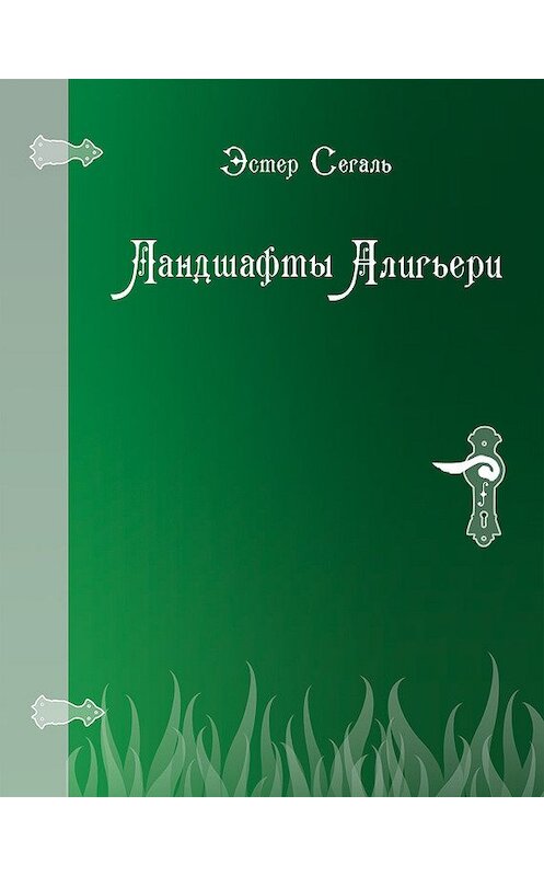 Обложка книги «Ландшафты Алигьери» автора Эстер Сегали.