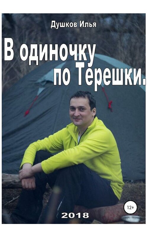 Обложка книги «В одиночку по Терешке» автора Ильи Душкова издание 2020 года.