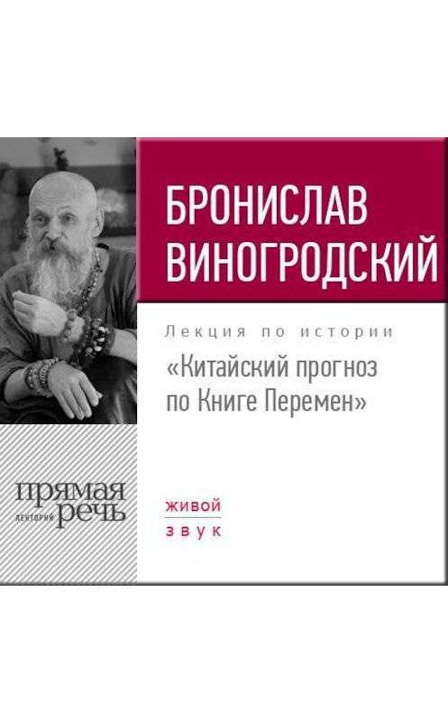 Обложка аудиокниги «Лекция «Китайский прогноз по Книге Перемен»» автора Бронислава Виногродския.