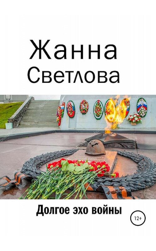 Обложка книги «Долгое эхо войны» автора Жанны Светловы издание 2019 года. ISBN 9785532099074.