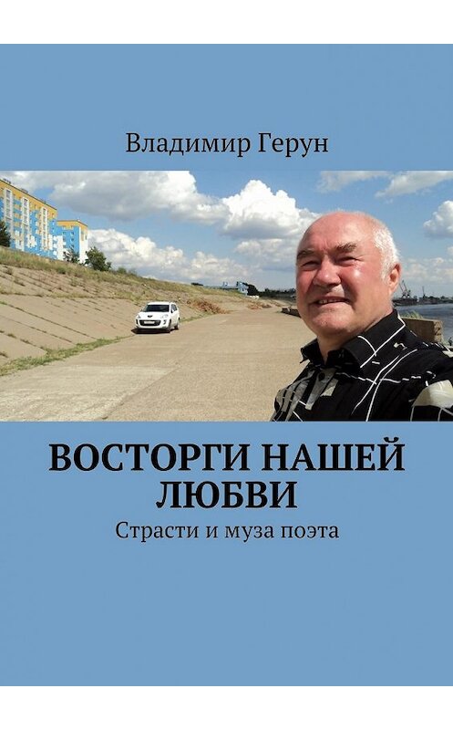 Обложка книги «Восторги нашей любви. Страсти и муза поэта» автора Владимира Геруна. ISBN 9785449062994.