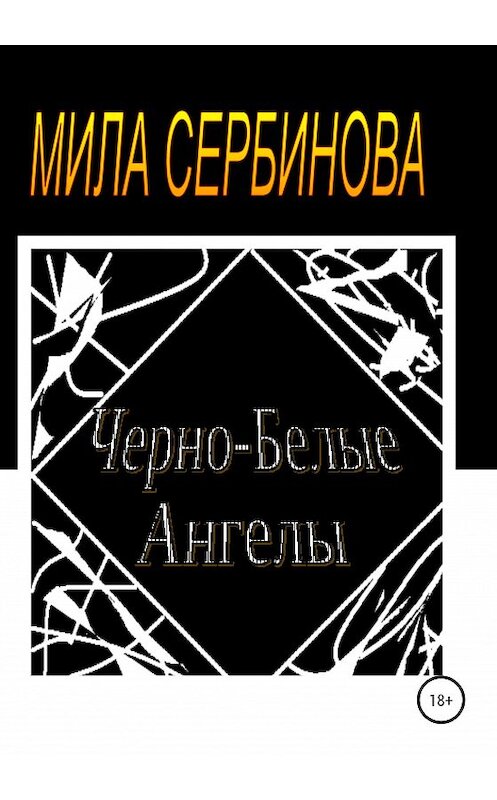 Обложка книги «Черно-белые ангелы» автора Милы Сербиновы издание 2020 года.