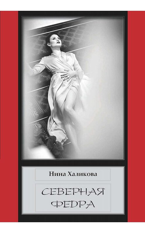 Обложка книги «Северная Федра» автора Ниной Халиковы издание 2019 года. ISBN 9785604316641.