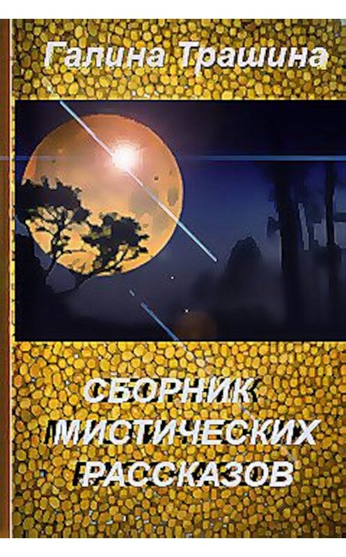 Обложка книги «Бессмертие в подарок» автора Галиной Трашины.