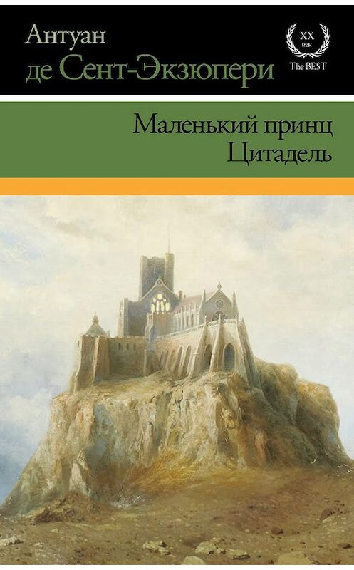 Обложка книги «Маленький принц. Цитадель (сборник)» автора Антуан Де Сент-Экзюпери издание 2015 года. ISBN 9785170883288.