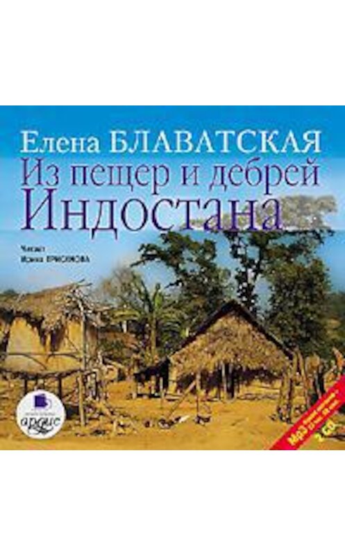 Обложка аудиокниги «Из пещер и дебрей Индостана» автора Елены Блаватская. ISBN 4607031756645.