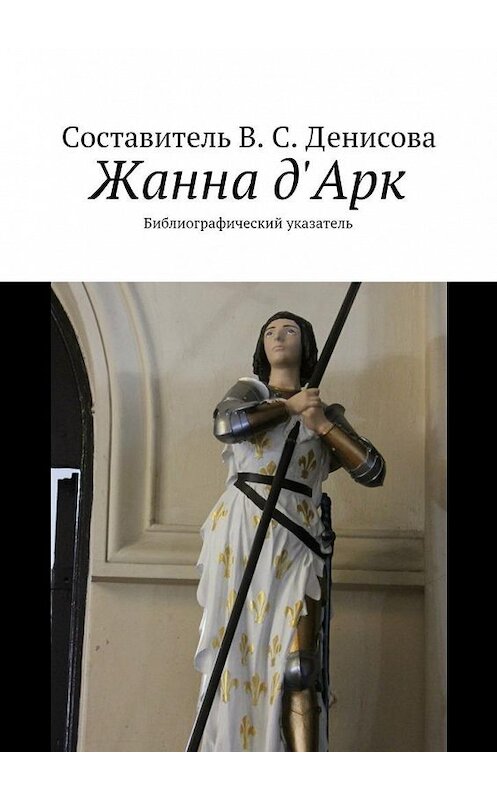 Обложка книги «Жанна д'Арк. Библиографический указатель» автора В. Денисовы. ISBN 9785448511172.