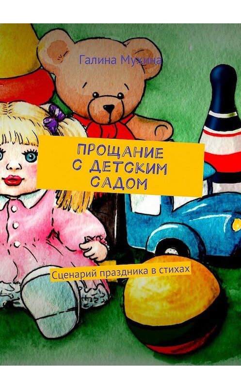 Обложка книги «Прощание с детским садом. Сценарий праздника в стихах» автора Галиной Мухины. ISBN 9785447493929.