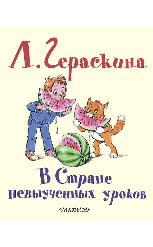 Обложка книги «В Стране невыученных уроков» автора Лии Гераскины издание 2010 года. ISBN 9785170701995.