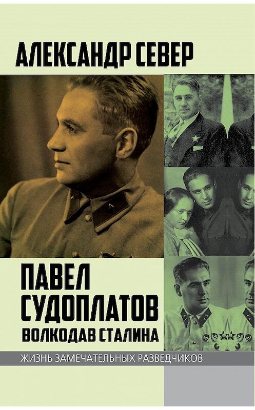 Обложка книги «Павел Судоплатов. Волкодав Сталина» автора Александра Севера издание 2017 года. ISBN 9785906995179.