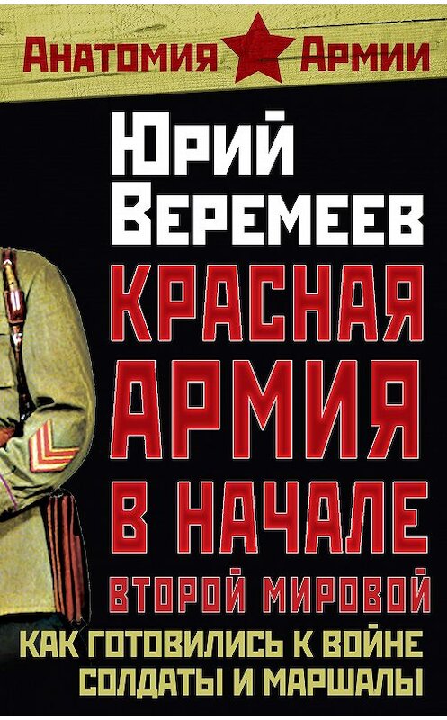 Обложка книги «Красная Армия в начале Второй мировой. Как готовились к войне солдаты и маршалы» автора Юрия Веремеева издание 2010 года. ISBN 9785699438709.