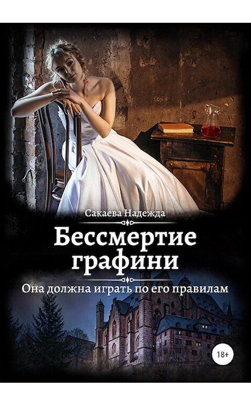 Обложка книги «Бессмертие графини» автора Надежды Сакаевы издание 2020 года. ISBN 9785532994676.