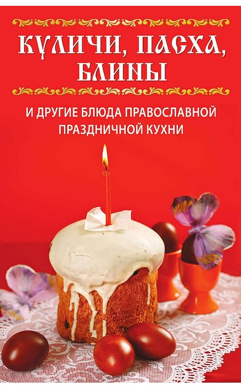 Обложка книги «Куличи, пасха, блины и другие блюда православной праздничной кухни» автора Веры Куликовы издание 2011 года. ISBN 9785386028879.