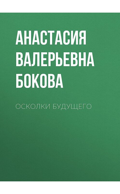 Обложка книги «Осколки будущего» автора Анастасии Боковы.