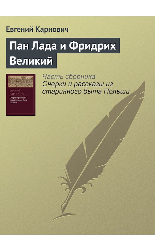 Обложка книги «Пан Лада и Фридрих Великий» автора Евгеного Карновича издание 1873 года.